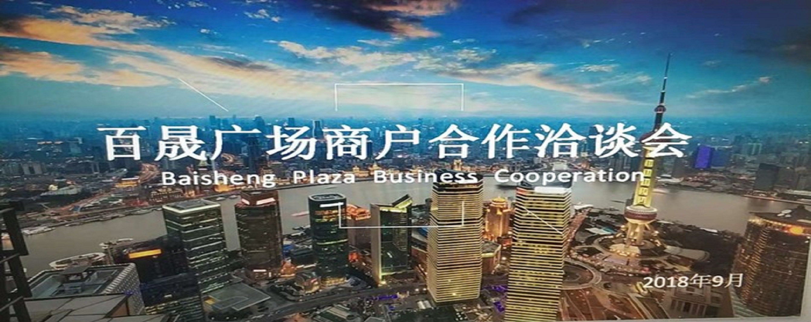 凝商聚力，共促?gòu)V場(chǎng)發(fā)展，同樹百晟品牌！