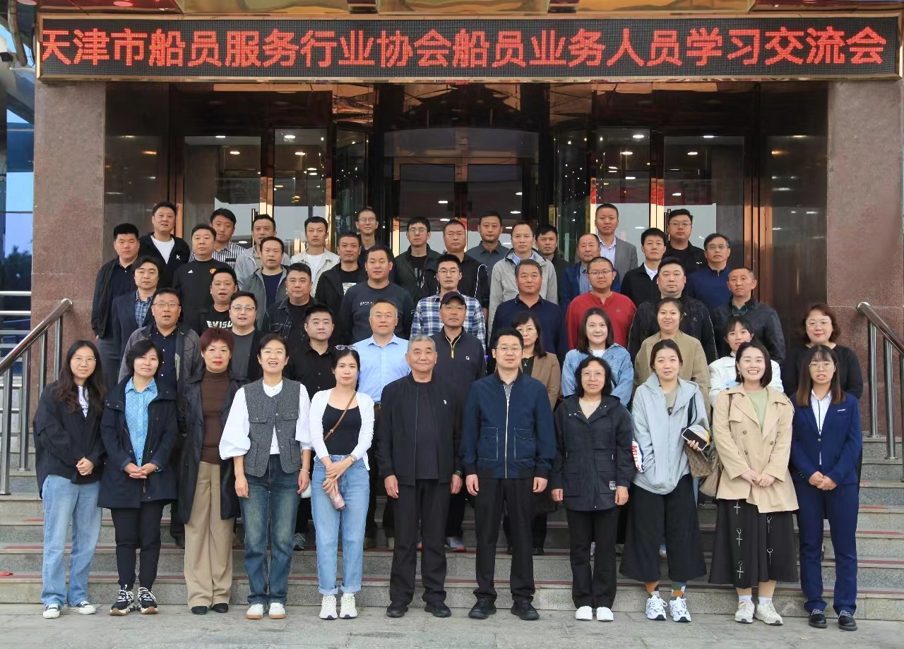 天津浩馳參加船員協(xié)會(huì)船員業(yè)務(wù)人員學(xué)習(xí)交流會(huì)