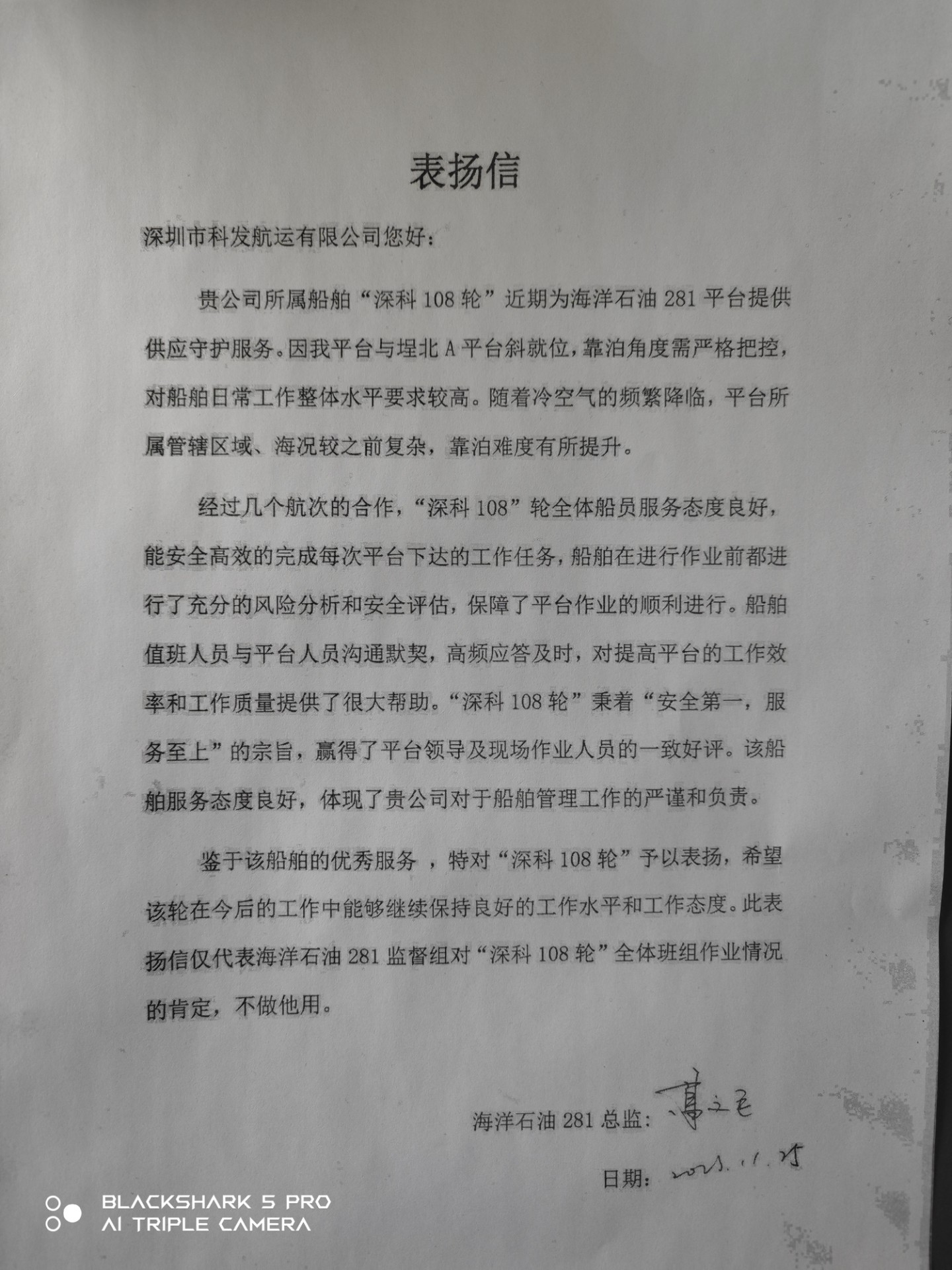 科發(fā)航運(yùn)再獲甲方兩封表揚(yáng)信